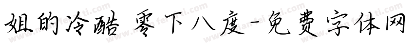 姐的冷酷 零下八度字体转换